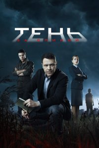 Тень за спиной 1-12 серия смотреть онлайн