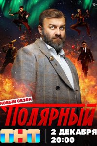 Полярный 1-8 серия смотреть онлайн