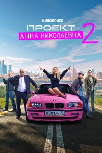 Проект «Анна Николаевна» 1-8 серия смотреть онлайн
