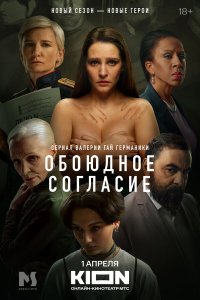 Обоюдное согласие 1-6 серия смотреть онлайн