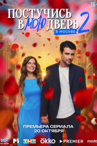 Постучись в мою дверь в Москве 1-22 серия смотреть онлайн