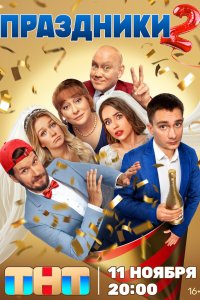 Праздники 1-20 серия смотреть онлайн