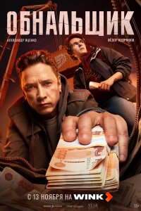 Обнальщик 1-5 серия смотреть онлайн